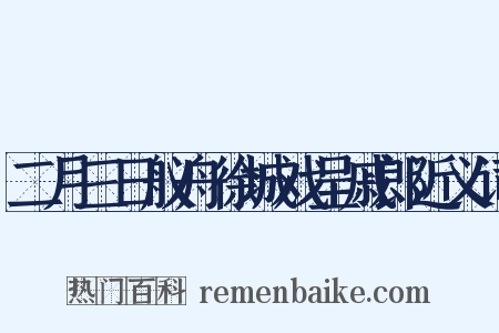 二月三日舣舟徐城戏呈戚郎近义词是什么意思的图片